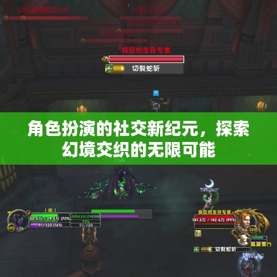幻境交織，角色扮演開啟社交新紀元