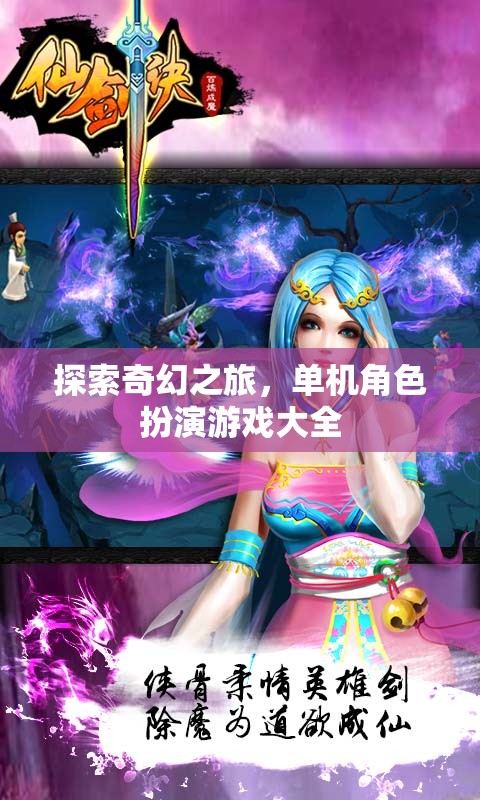 奇幻之旅，全面探索單機角色扮演游戲