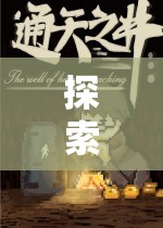奇幻之旅，全面探索單機角色扮演游戲