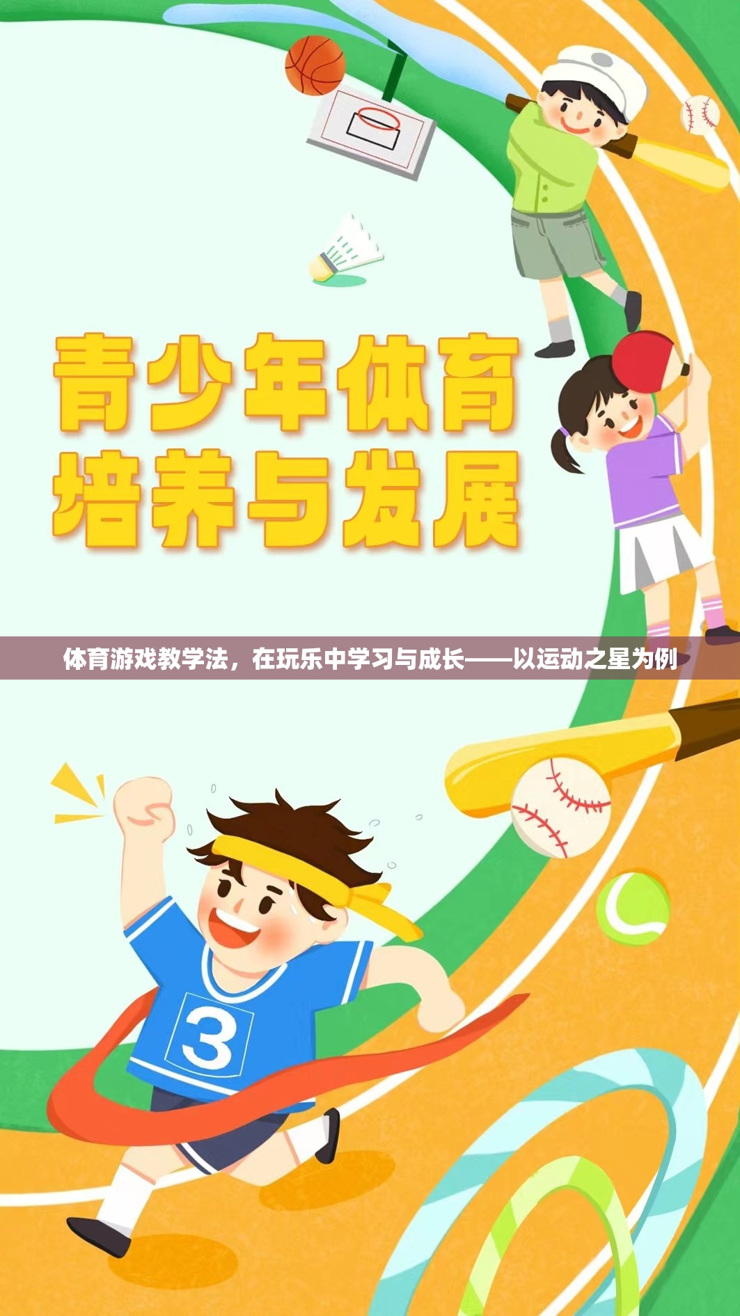 玩中學，樂中成長，運動之星體育游戲教學法的實踐與探索