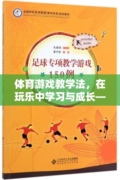 玩中學，樂中成長，運動之星體育游戲教學法的實踐與探索
