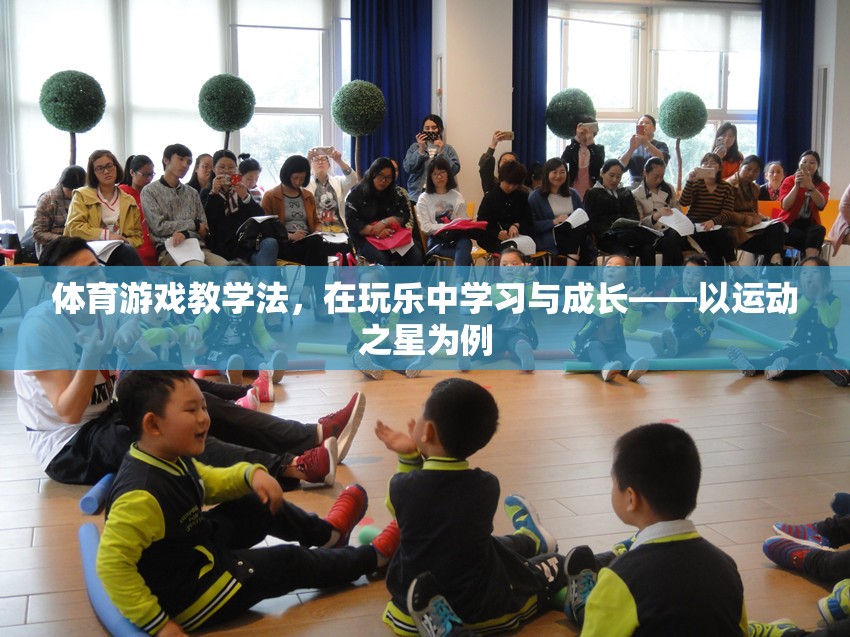 玩中學，樂中成長，運動之星體育游戲教學法的實踐與探索