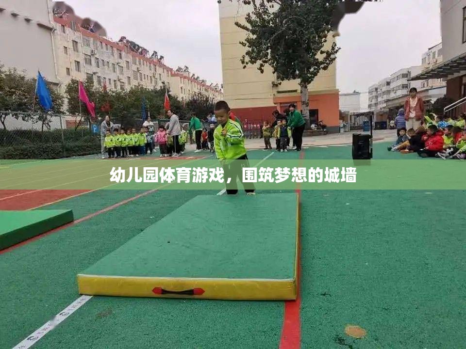 筑夢童年，幼兒園體育游戲中的城墻構建