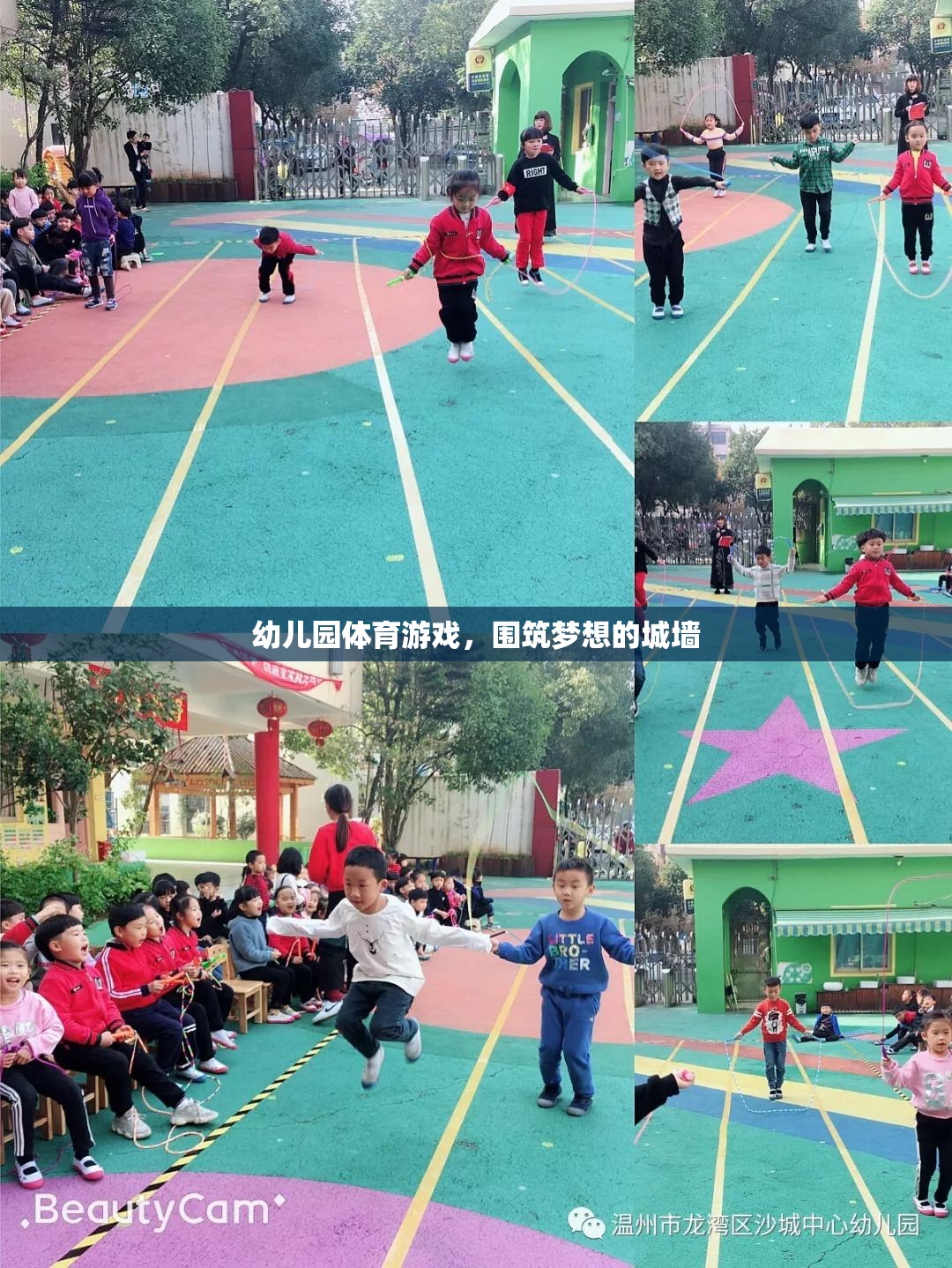 筑夢童年，幼兒園體育游戲中的城墻構建