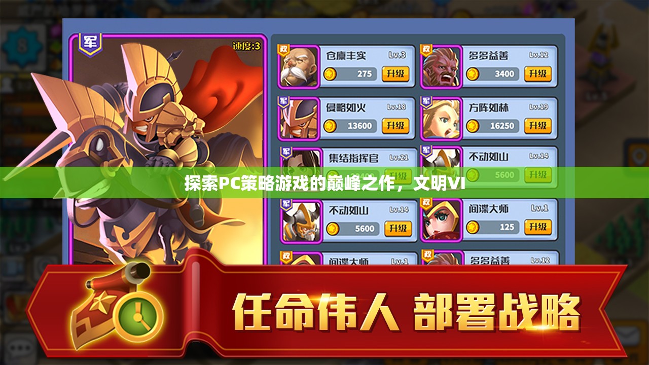 探索PC策略游戲巔峰，文明VI的深度解析