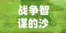 沙場智謀，精選戰(zhàn)爭策略游戲推薦