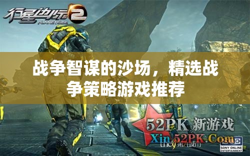 沙場智謀，精選戰(zhàn)爭策略游戲推薦
