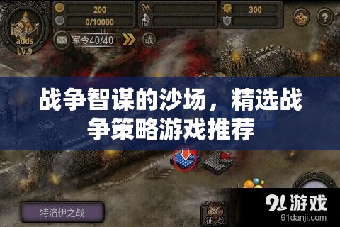 沙場智謀，精選戰(zhàn)爭策略游戲推薦