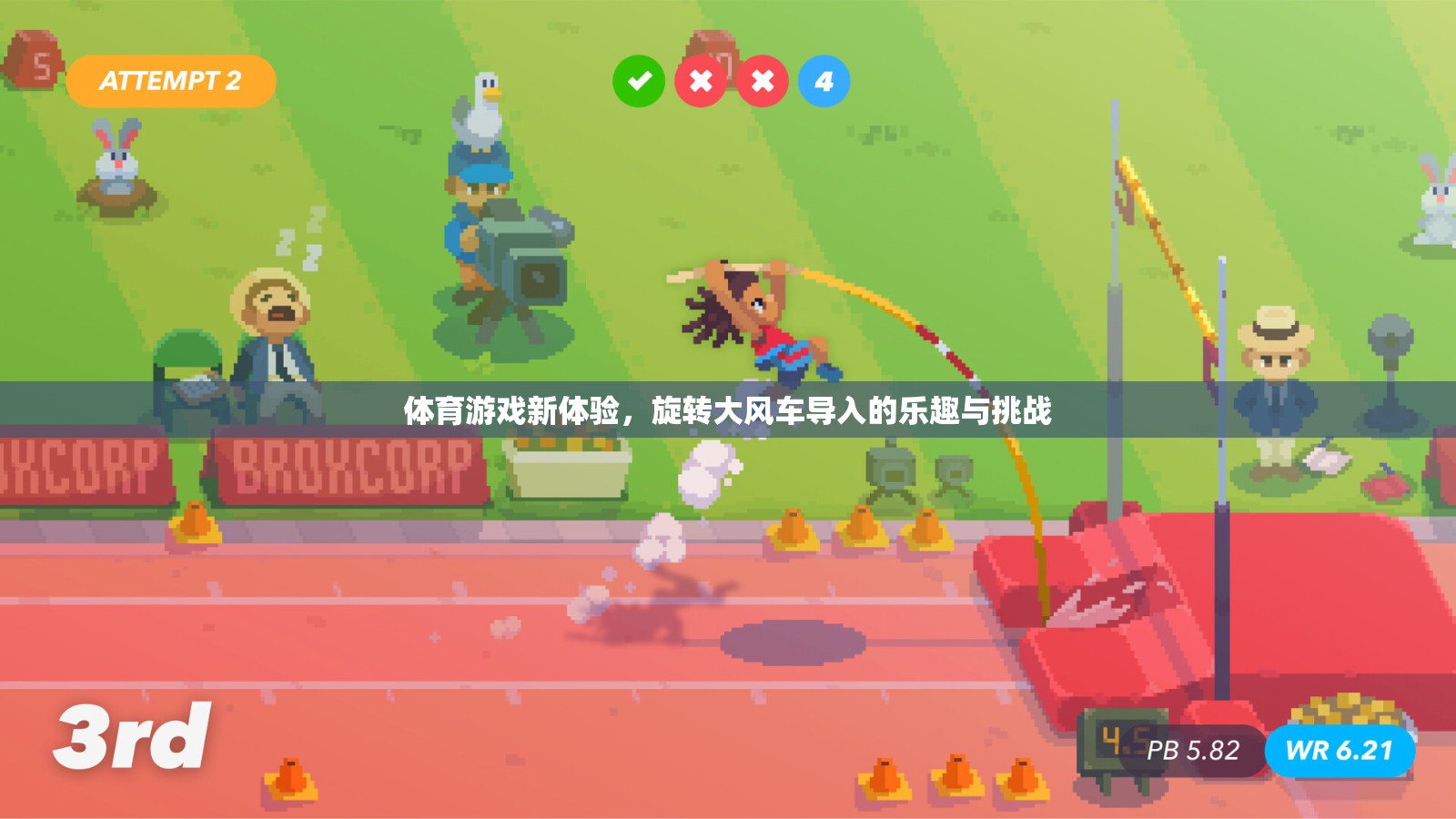 旋轉(zhuǎn)大風(fēng)車(chē)，解鎖體育游戲新體驗(yàn)的樂(lè)趣與挑戰(zhàn)