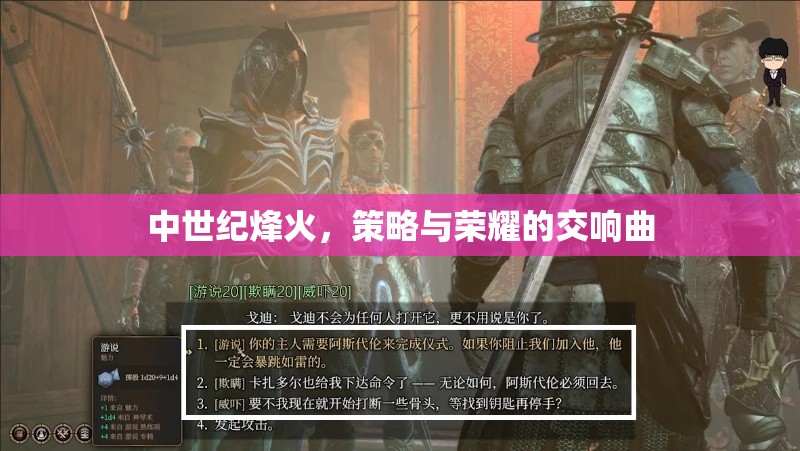 中世紀(jì)烽火，策略與榮耀的交響樂章