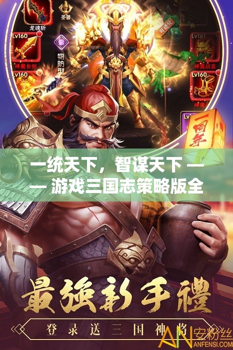 一統(tǒng)天下，智謀天下，游戲三國志策略版全面解析與下載指南