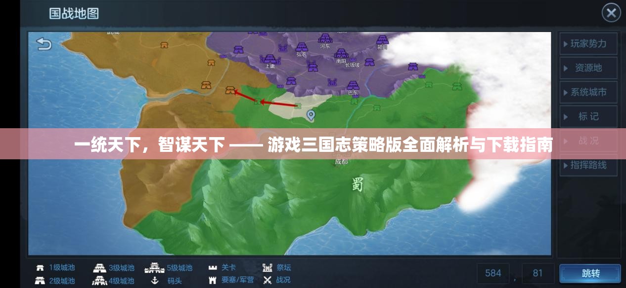 一統(tǒng)天下，智謀天下，游戲三國志策略版全面解析與下載指南