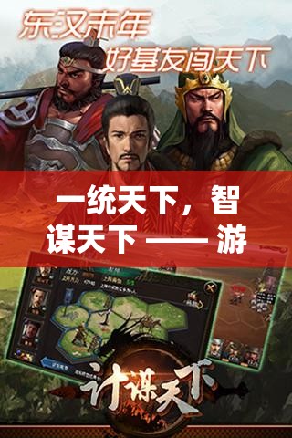 一統(tǒng)天下，智謀天下，游戲三國志策略版全面解析與下載指南