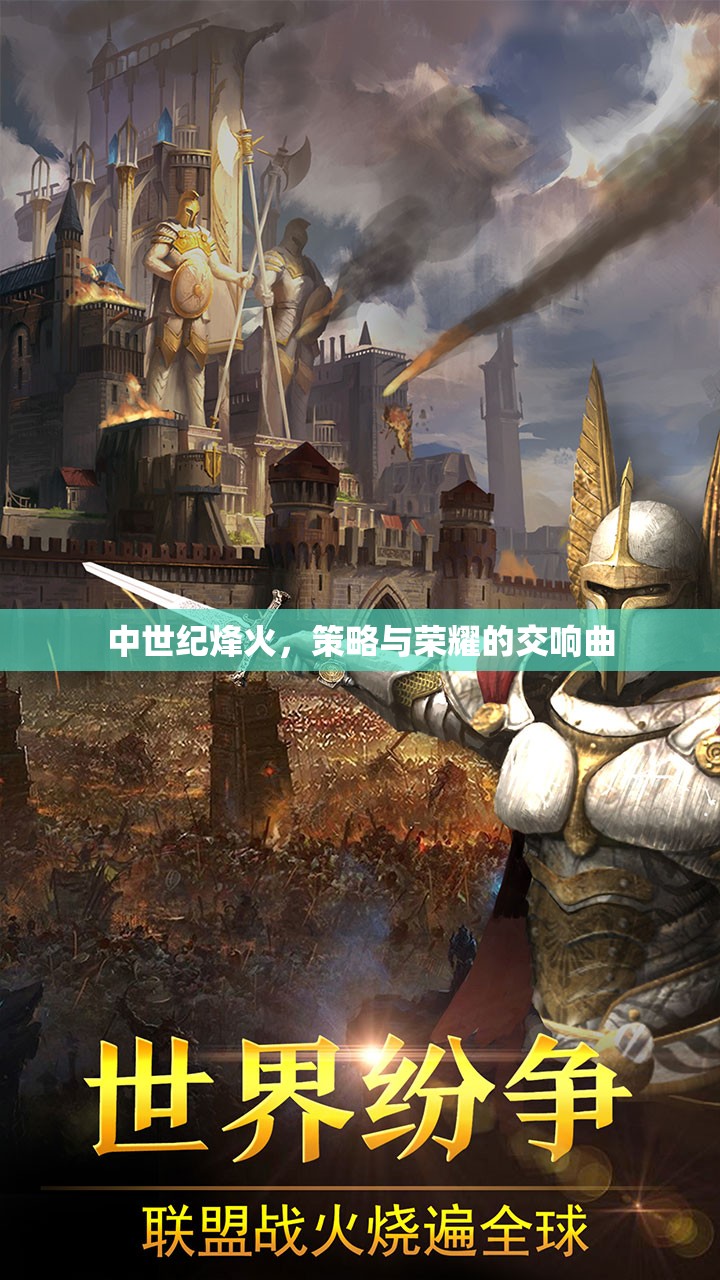 中世紀(jì)烽火，策略與榮耀的交響樂(lè)章