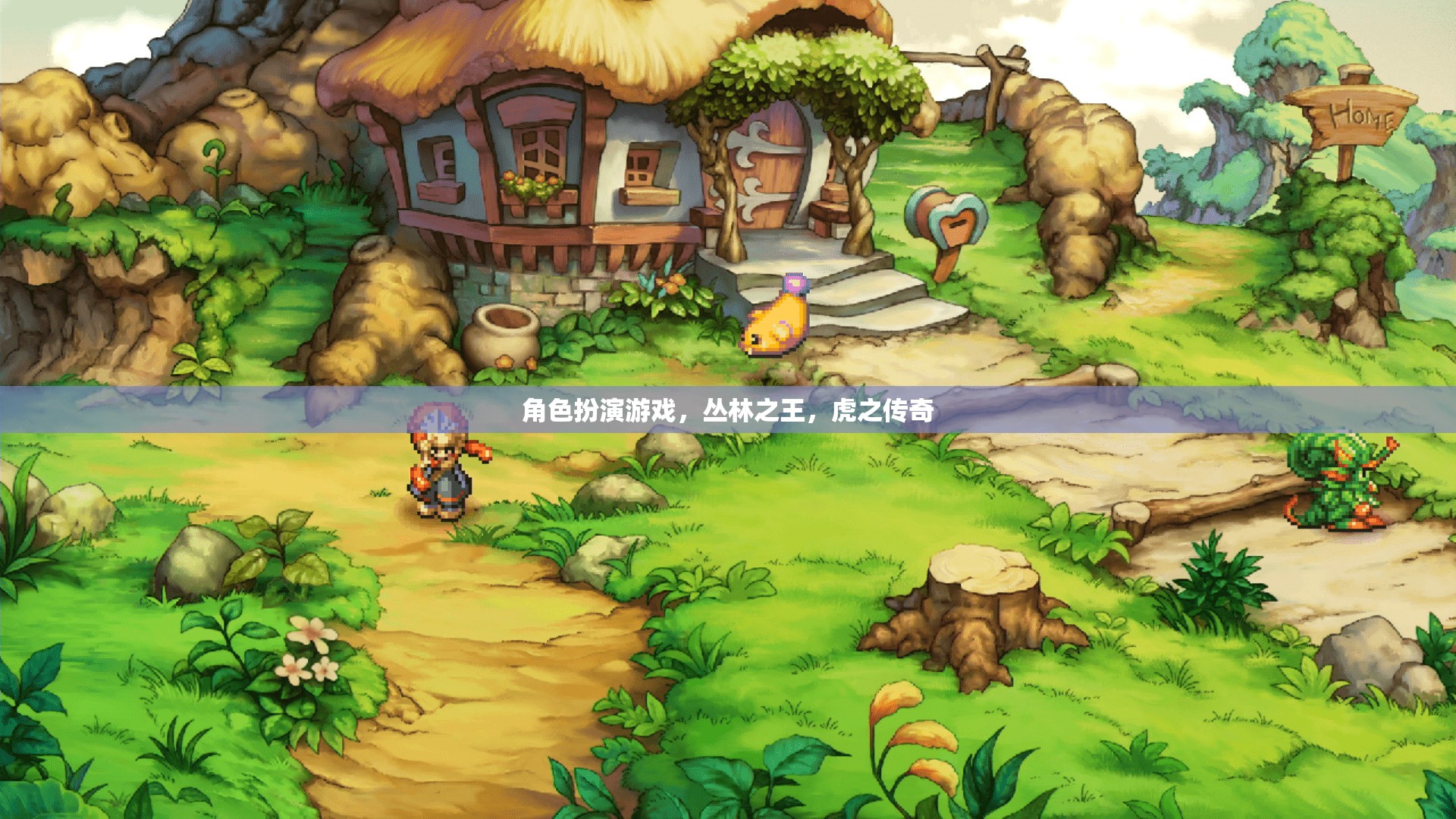 叢林之王，虎之傳奇——角色扮演游戲中的野性魅力