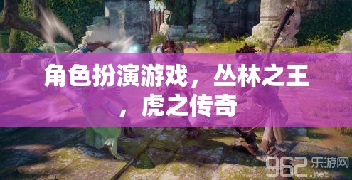 叢林之王，虎之傳奇——角色扮演游戲中的野性魅力