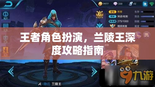 蘭陵王，王者角色深度攻略指南
