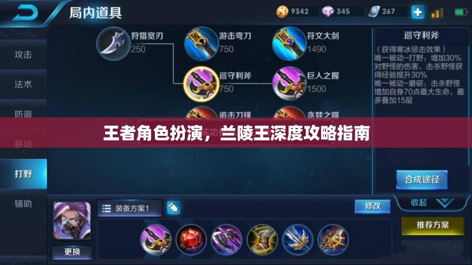 蘭陵王，王者角色深度攻略指南