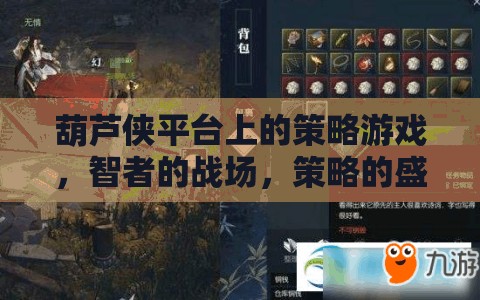 葫蘆俠平臺，智者的戰(zhàn)場，策略的盛宴