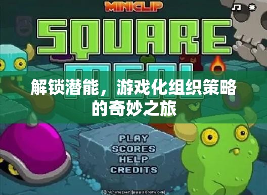 解鎖潛能，游戲化組織策略的奇妙之旅