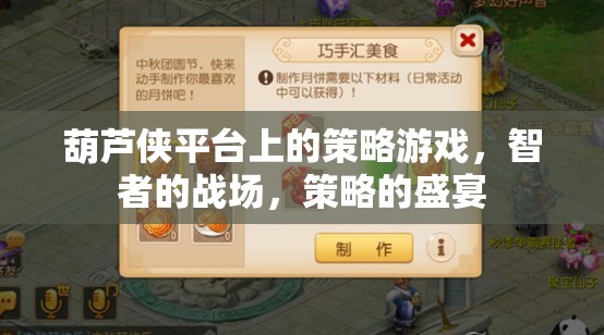 葫蘆俠平臺，智者的戰(zhàn)場，策略的盛宴
