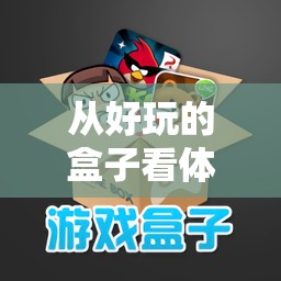從好玩的盒子看體育游戲的創(chuàng)新與反思，探索游戲設(shè)計(jì)的無限可能