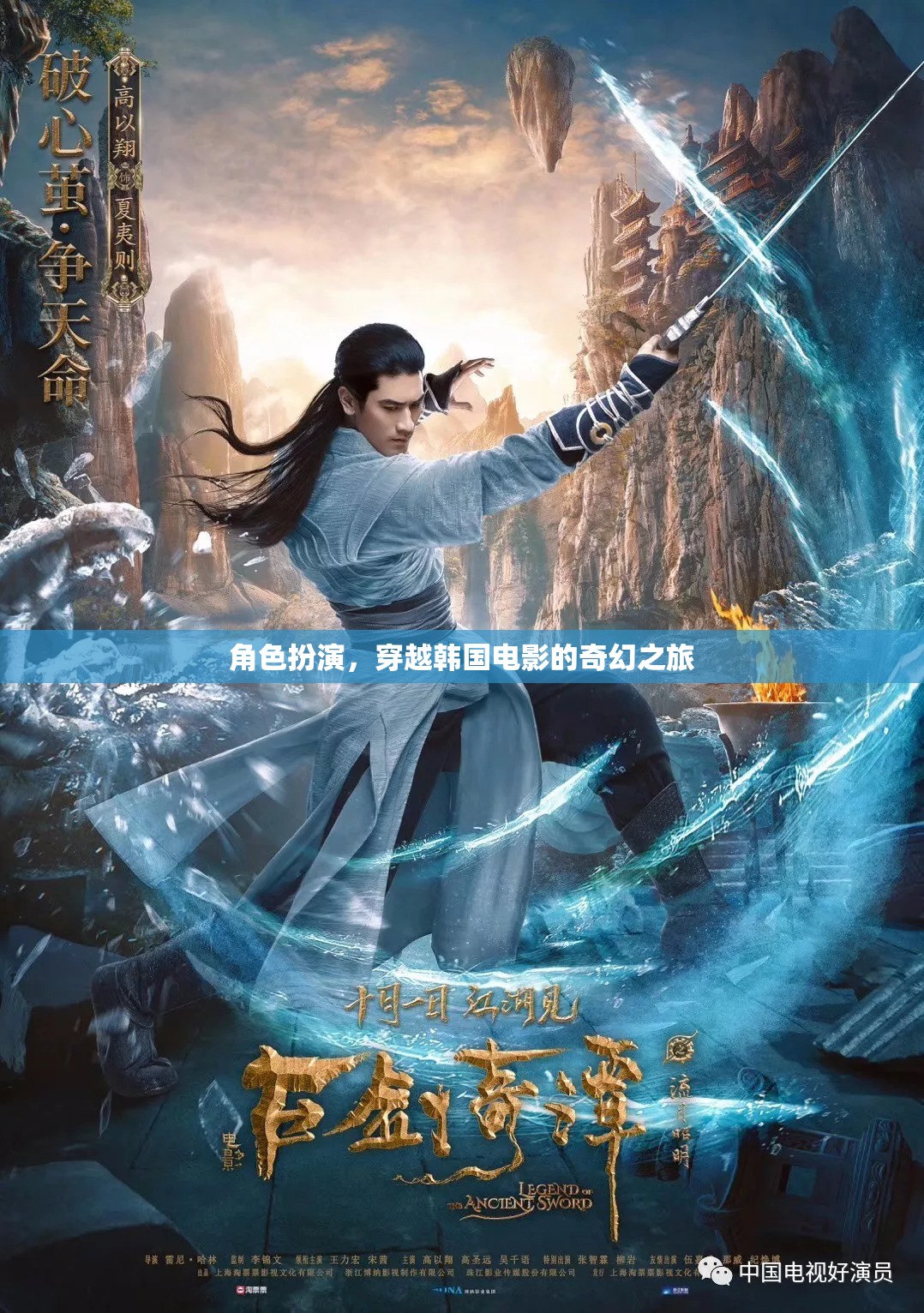 穿越韓國電影的奇幻之旅，角色扮演的奇妙冒險