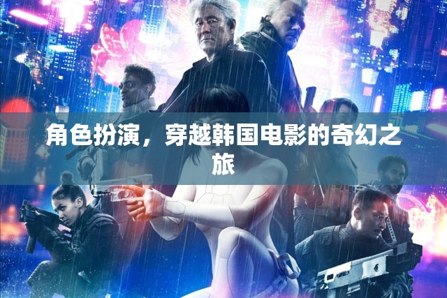 穿越韓國(guó)電影的奇幻之旅，角色扮演的奇妙冒險(xiǎn)