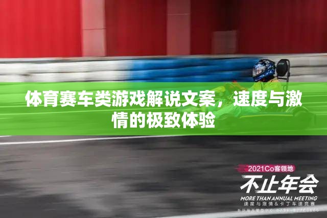 速度與激情，解鎖體育賽車類游戲的極致體驗(yàn)