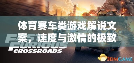 速度與激情，解鎖體育賽車類游戲的極致體驗(yàn)