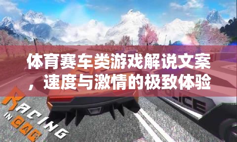 速度與激情，解鎖體育賽車類游戲的極致體驗(yàn)