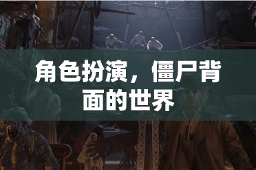 探索僵尸世界，角色扮演的背后