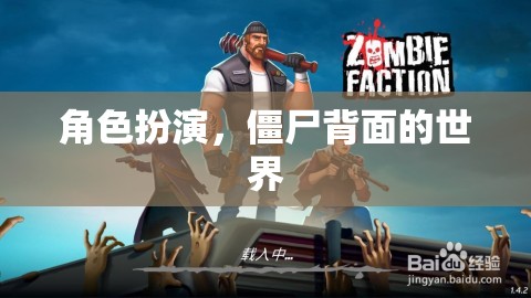 角色扮演，僵尸背面的世界
