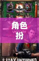 角色扮演，僵尸背面的世界