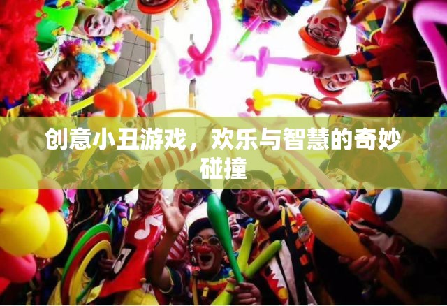 小丑游戲，歡樂與智慧的奇妙碰撞