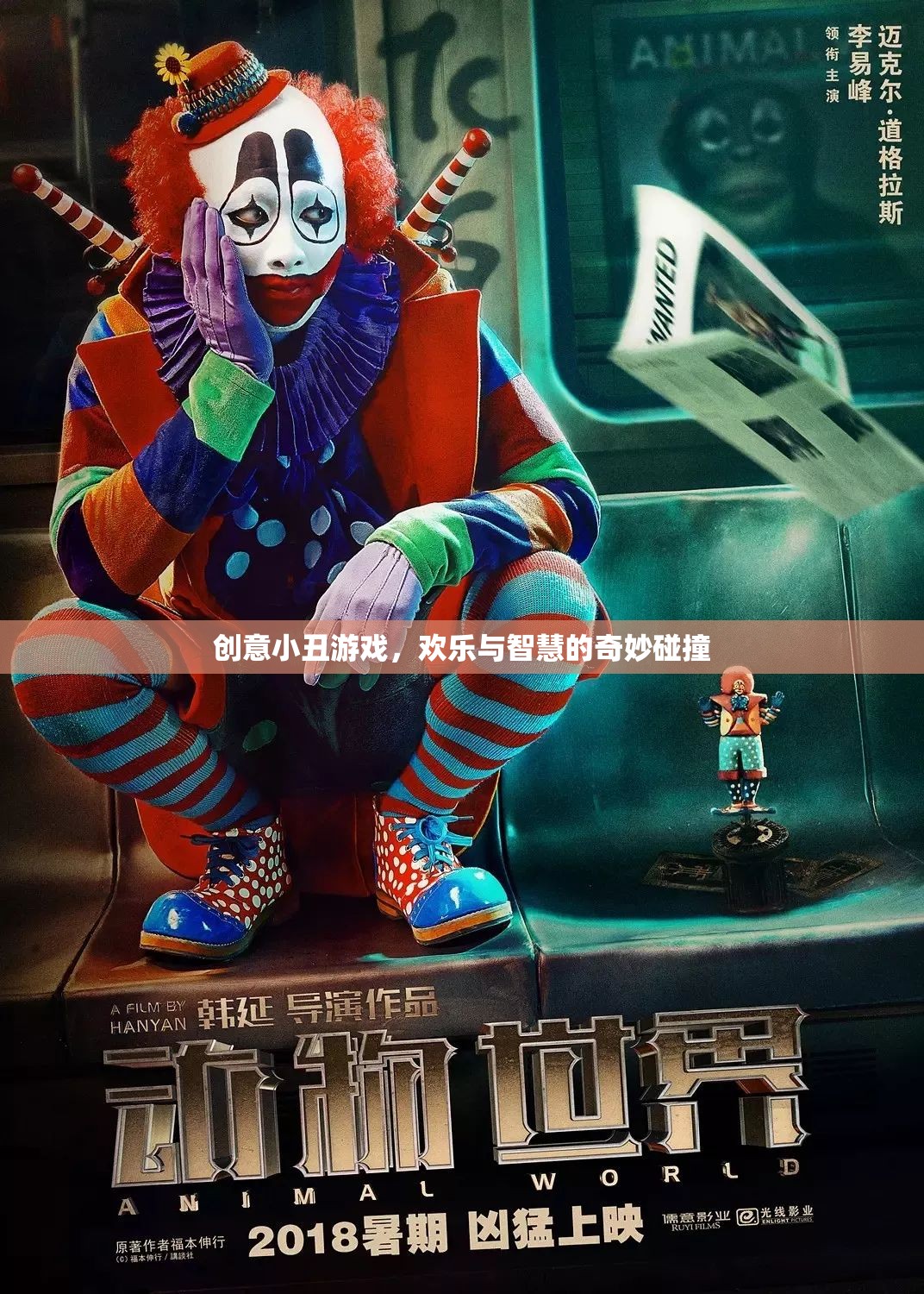 小丑游戲，歡樂與智慧的奇妙碰撞