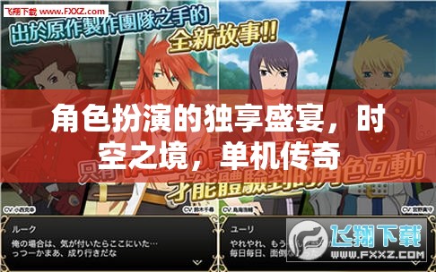 時空之境，角色扮演的獨享傳奇之旅