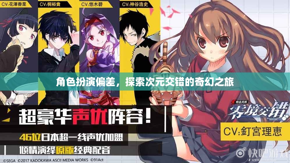 次元交錯，探索角色扮演偏差的奇幻之旅