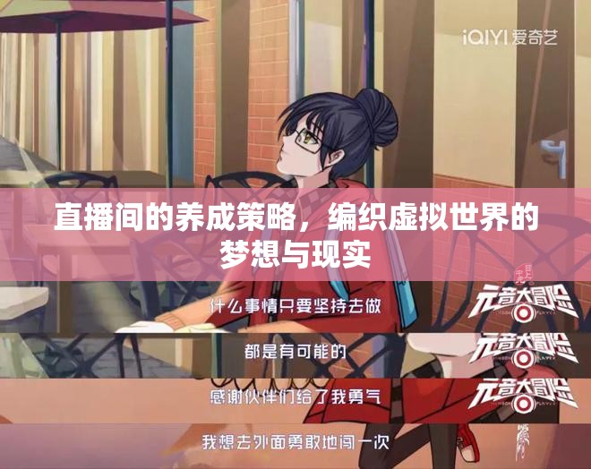 編織虛擬夢想，直播間的養(yǎng)成策略與現(xiàn)實交融  第3張