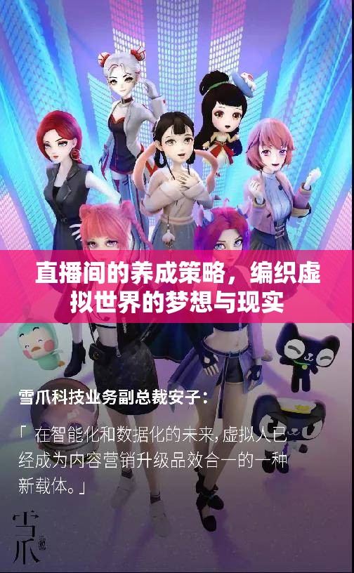 編織虛擬夢想，直播間的養(yǎng)成策略與現(xiàn)實交融  第2張