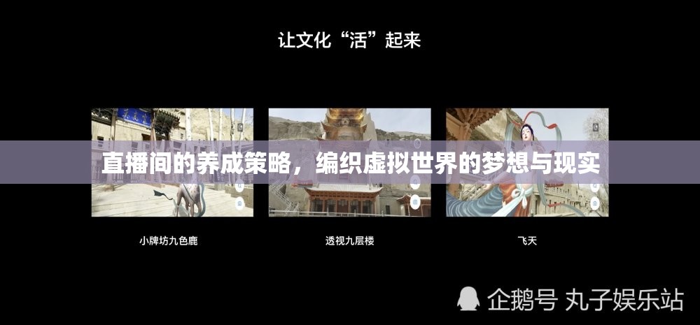 編織虛擬夢想，直播間的養(yǎng)成策略與現(xiàn)實(shí)交融
