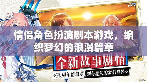 編織夢幻浪漫，情侶角色扮演劇本游戲