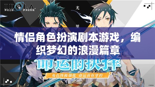 編織夢幻浪漫，情侶角色扮演劇本游戲