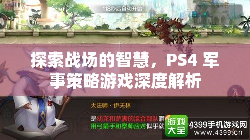 PS4軍事策略游戲，探索戰(zhàn)場智慧的深度解析