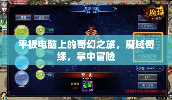 掌中魔域，平板電腦上的奇幻之旅