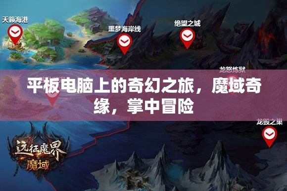 掌中魔域，平板電腦上的奇幻之旅