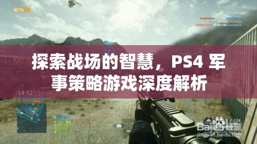 PS4軍事策略游戲，探索戰(zhàn)場智慧的深度解析