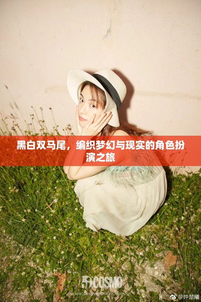 黑白雙馬尾，編織夢(mèng)幻與現(xiàn)實(shí)的角色扮演之旅
