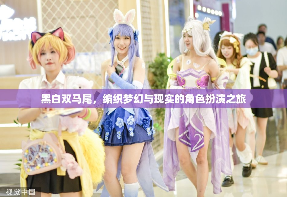 黑白雙馬尾，編織夢幻與現(xiàn)實的角色扮演之旅