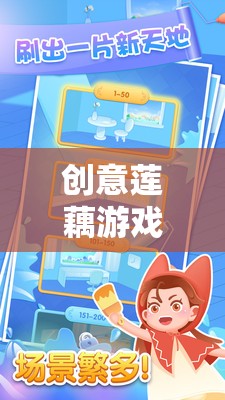 創(chuàng)意蓮藕游戲，連接智慧與樂趣的奇妙之旅